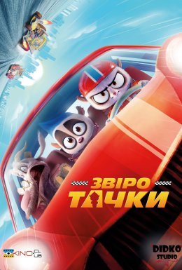 Звіротачки