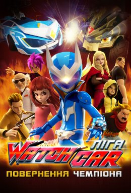 Ліга Вотчкар. Повернення чемпіона