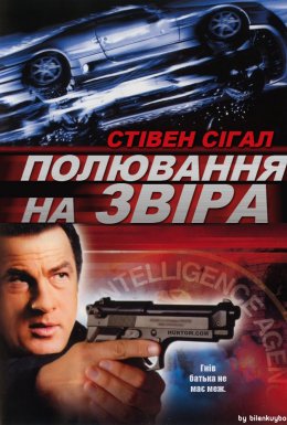 Полювання на звіра / У пащі звіра