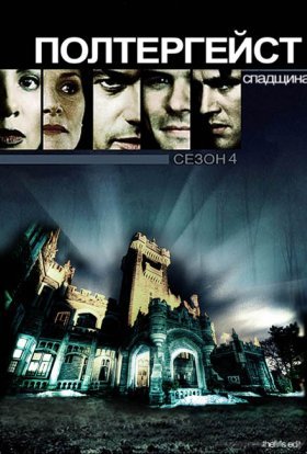Полтергейст. Спадщина