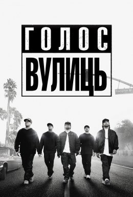 Просто із Комптона / Голос вулиць