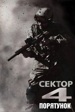 Сектор 4: Порятунок