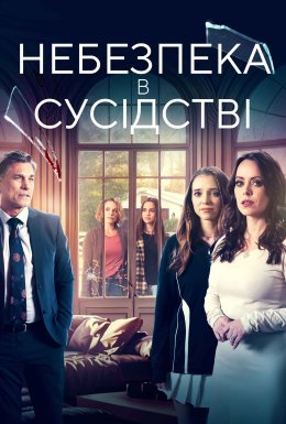 Сусіди з небезпекою / Небезпека в сусідстві