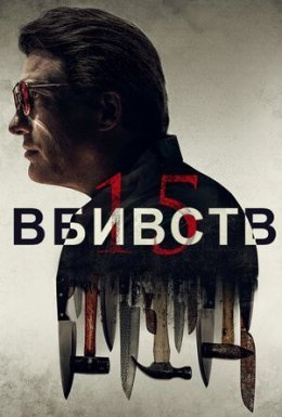 15 вбивств