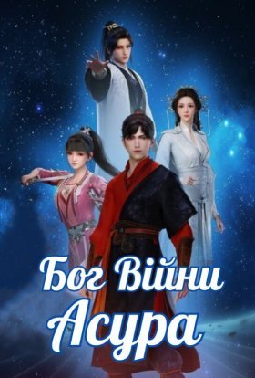 Бог Війни Асура