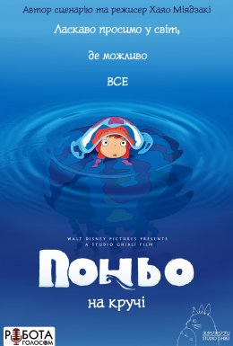 Поньо на кручі