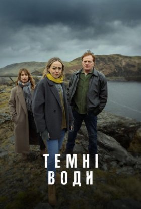 Темні води