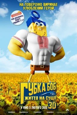 Губка Боб: Життя на сушi