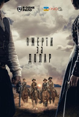 Померти за долар