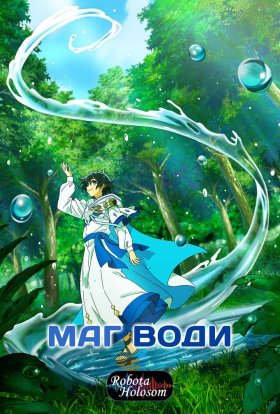 Маг Води