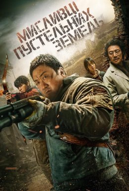 Мисливці пустельних земель