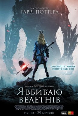 Я Вбиваю Велетнів