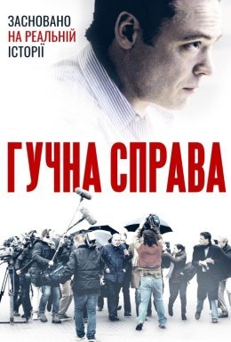 Гучна справа