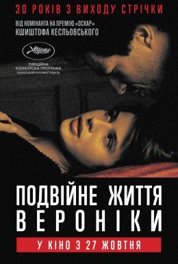 Подвійне життя Вероніки