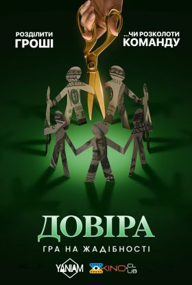 Довіра: Гра на жадібності