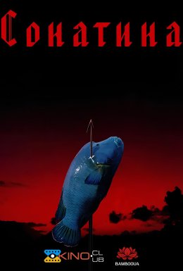 Сонатина