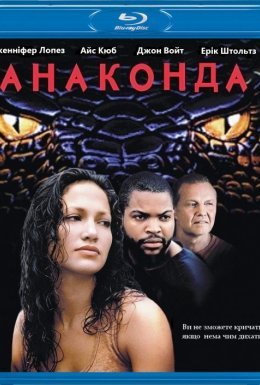 Анаконда