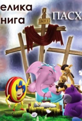 Велика книга