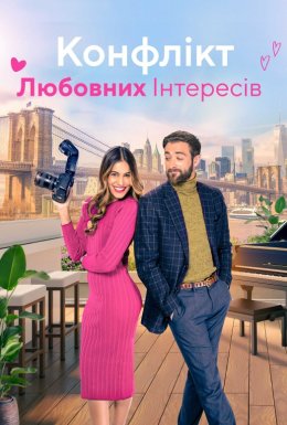 Конфлікт любовних інтересів