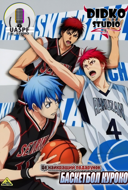 Баскетбол Куроко: Це найкращий подарунок