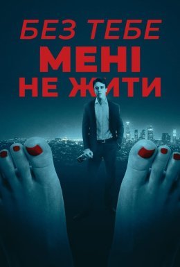 Без тебе мені не жити