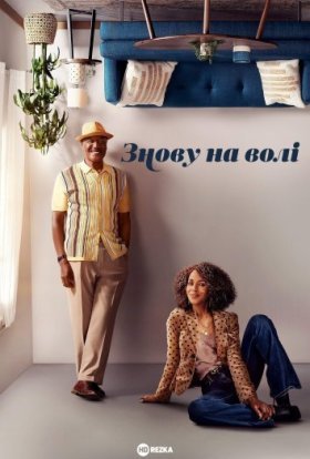 Знову на волі