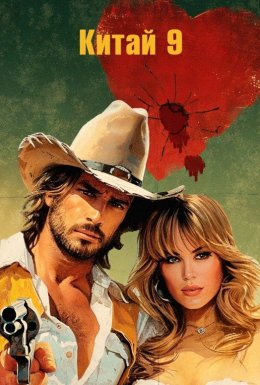 Китай 9, Ліберті 37