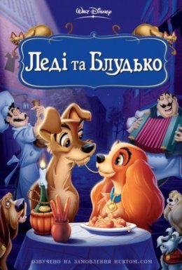 Леді та Блудько / Леді і Бродяга