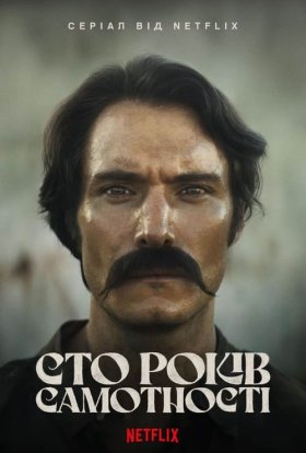 Сто років самотності
