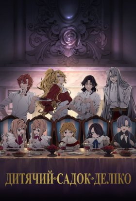 Дитячий садок Деліко