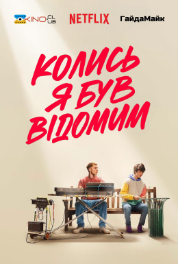 Колись я був відомим