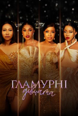 Гламурні дівчата