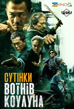 Сутінки воїнів Коулуна