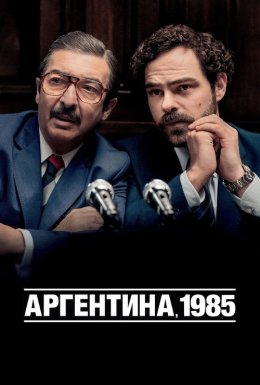 Аргентина, 1985