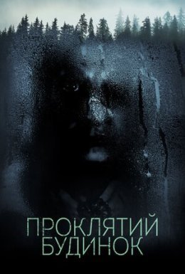 Проклятий будинок