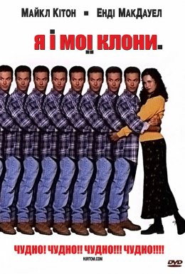 Я і мої клони / Розмай