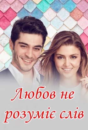 Любов не розуміє слів