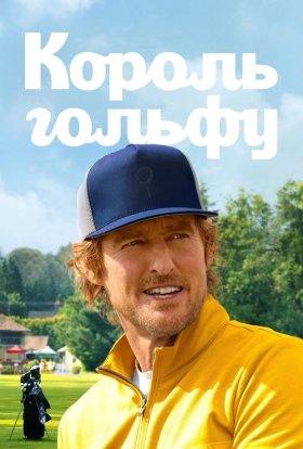 Король гольфу