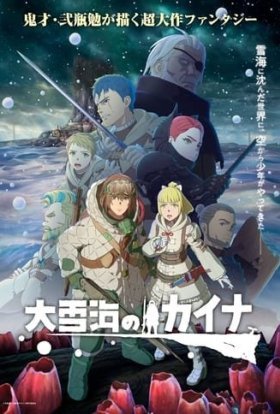 Кайна з великого сніжного моря