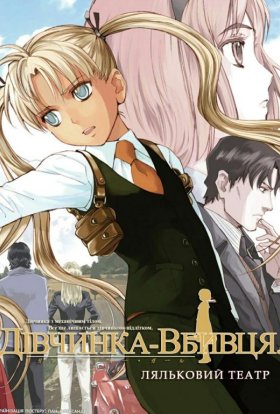 Дівчинка-вбивця. Ляльковий театр