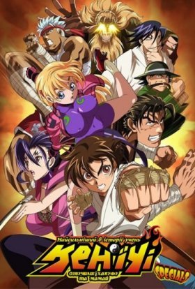 Найсильніший в історії учень Кен'їчі