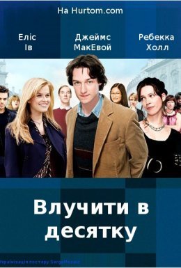 Влучити в десятку