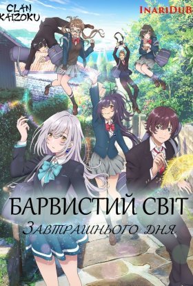 Барвистий світ завтрашнього дня