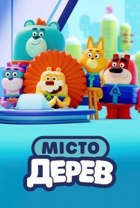 Місто Дерев