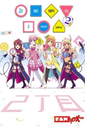 Демоничка з нашого району