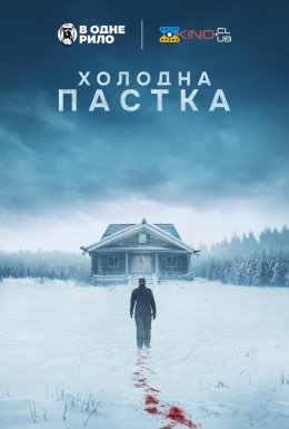 Холодна пастка