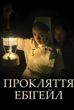 Прокляття Ебігейл