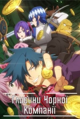 Глибини Чорної Компанії