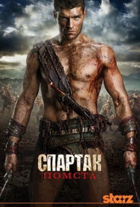 Спартак: Помста