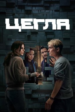 Цегла